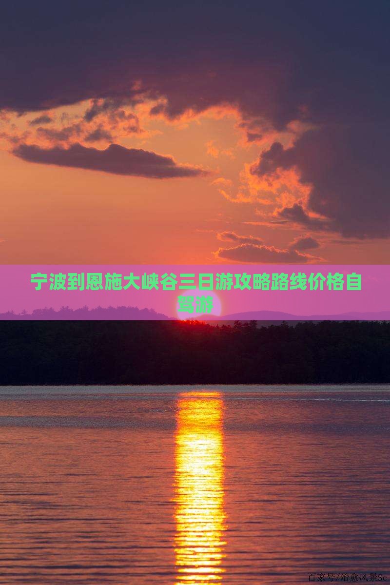 宁波到恩施大峡谷三日游