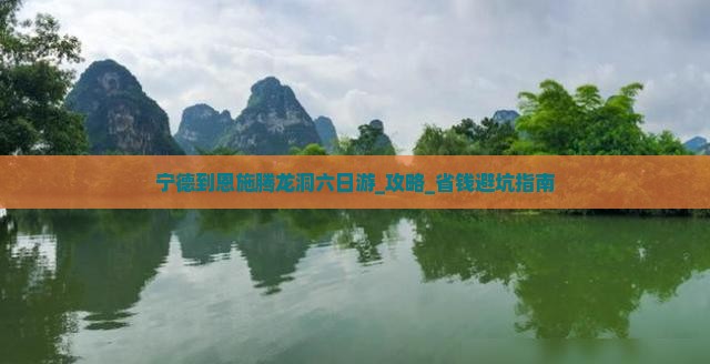 宁德到恩施腾龙洞六日游