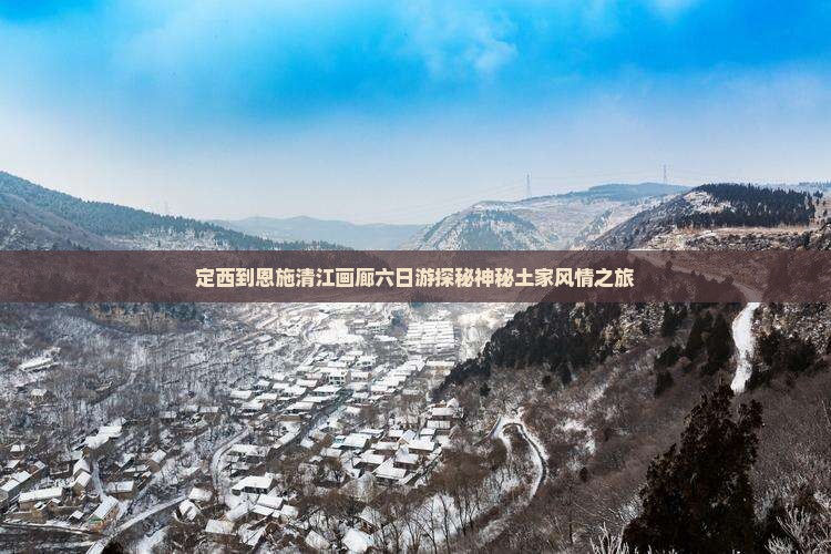 定西到恩施清江画廊六日游