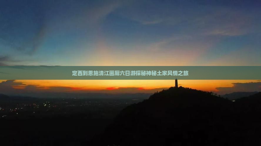 定西到恩施清江画廊六日游