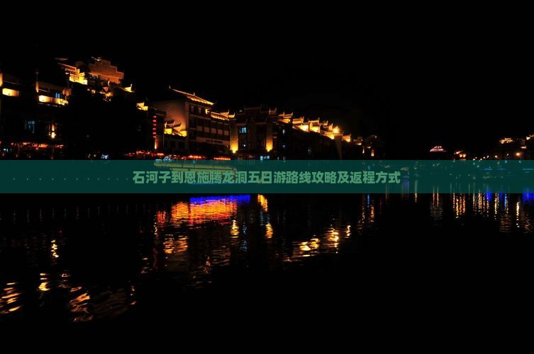 石河子到恩施腾龙洞五日游