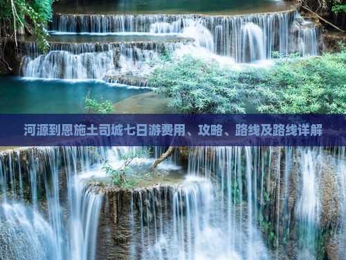 河源到恩施土司城七日游费用、攻略、路线及路线详解