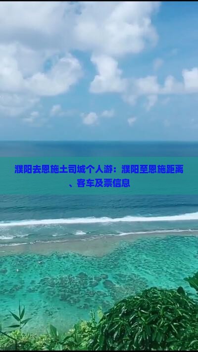 濮阳去恩施土司城个人游：濮阳至恩施距离、客车及票信息