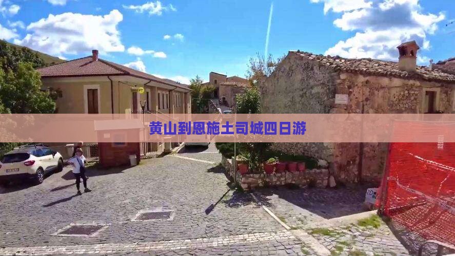 黄山到恩施土司城四日游
