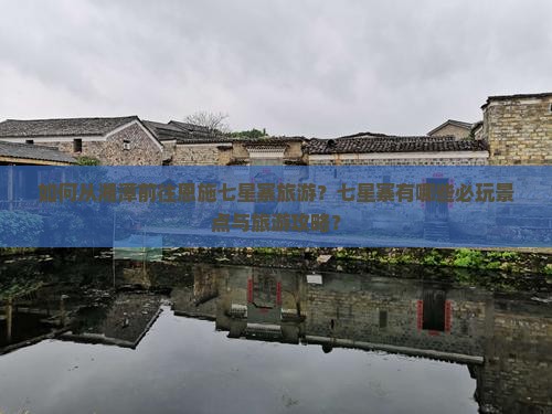 如何从湘潭前往恩施七星寨旅游？七星寨有哪些必玩景点与旅游攻略？
