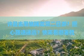 许昌去恩施腾龙洞二日游？担心路途遥远？快来看避暑胜地腾龙洞全攻略