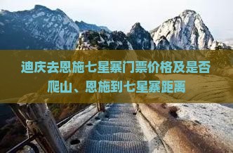 迪庆去恩施七星寨门票价格及是否爬山、恩施到七星寨距离