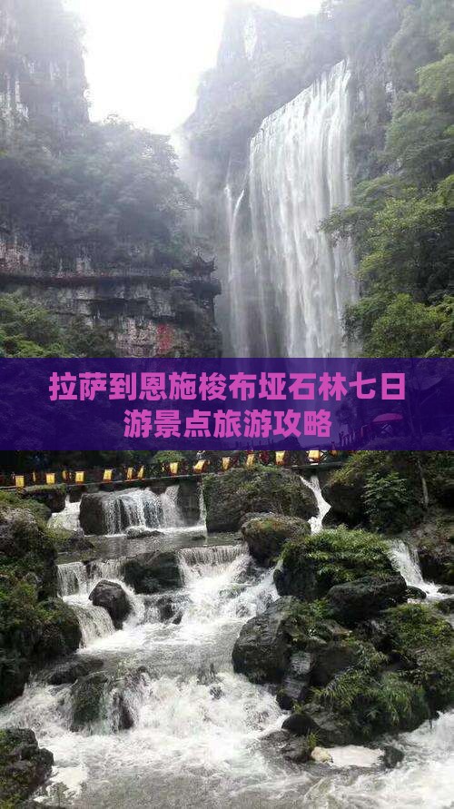 拉萨到恩施梭布垭石林七日游景点旅游攻略