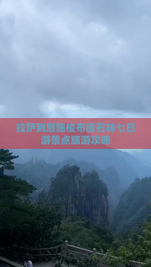 拉萨到恩施梭布垭石林七日游景点旅游攻略