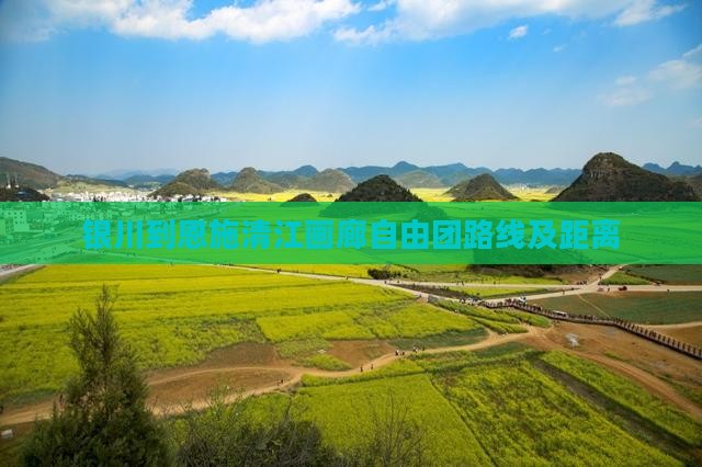 银川到恩施清江画廊自由团路线及距离