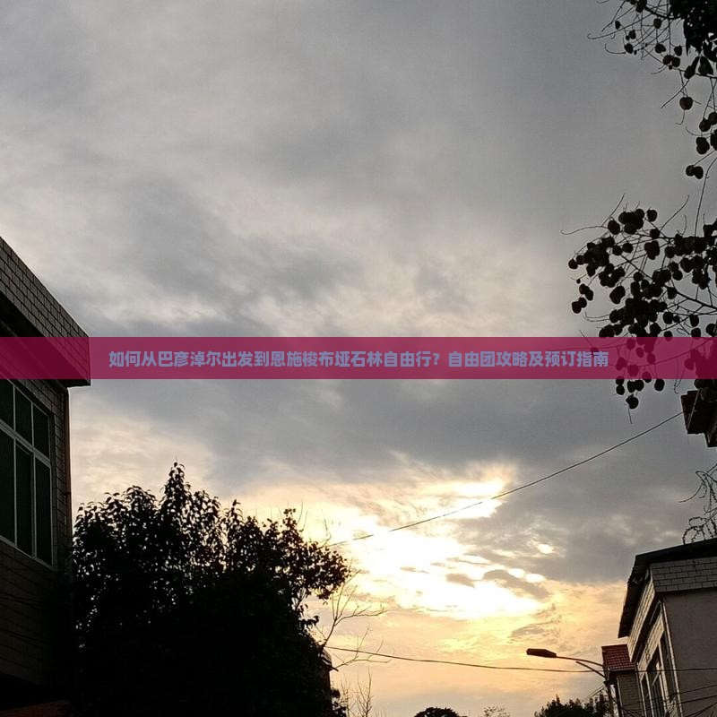 如何从巴彦淖尔出发到恩施梭布垭石林自由行？自由团攻略及预订指南