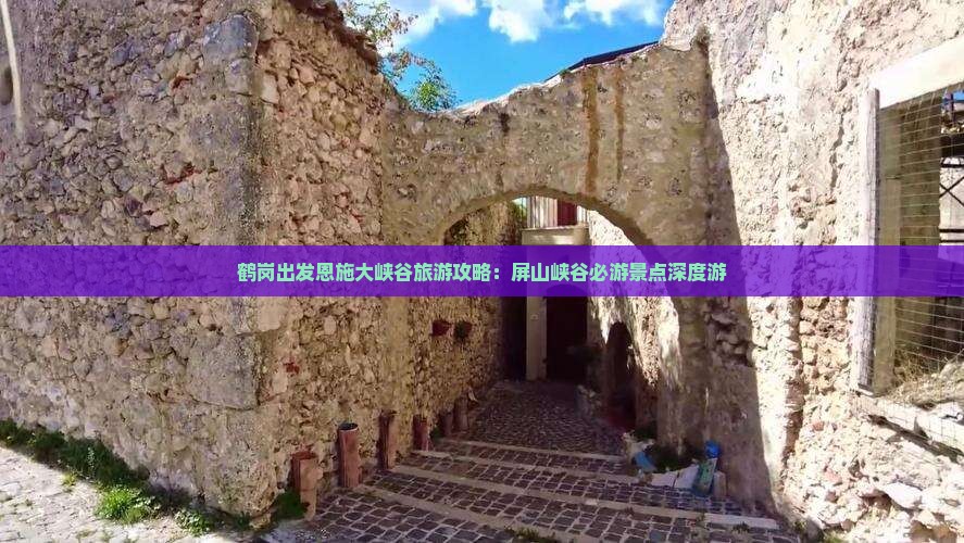 鹤岗出发恩施大峡谷旅游攻略：屏山峡谷必游景点深度游