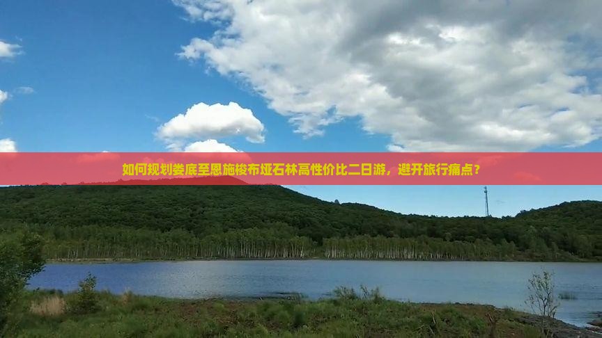 如何规划娄底至恩施梭布垭石林高性价比二日游，避开旅行痛点？