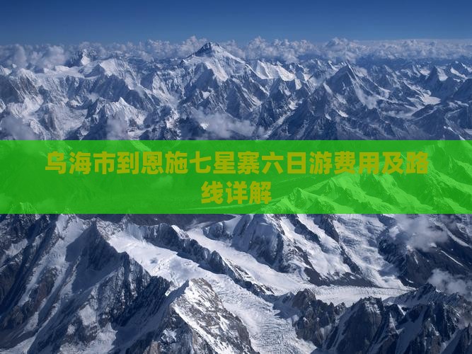 乌海市到恩施七星寨六日游费用及路线详解