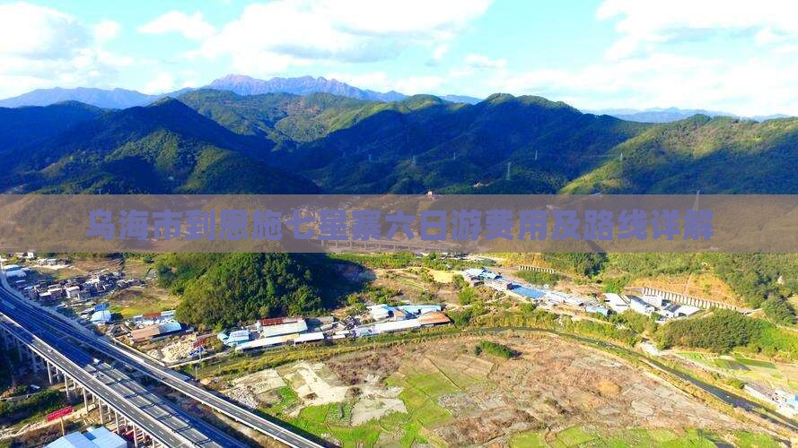 乌海市到恩施七星寨六日游费用及路线详解