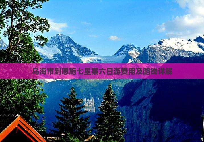 乌海市到恩施七星寨六日游费用及路线详解