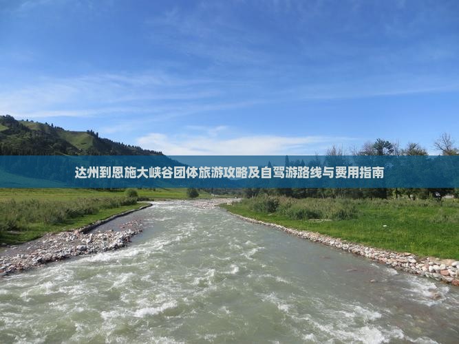 达州到恩施大峡谷团体旅游攻略及自驾游路线与费用指南