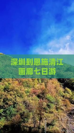 深圳到恩施清江画廊七日游