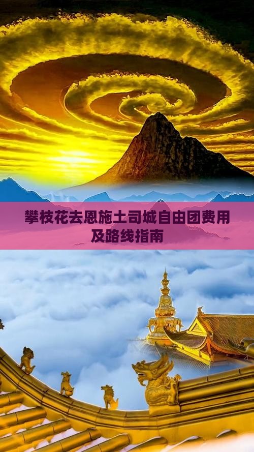 攀枝花去恩施土司城自由团费用及路线指南