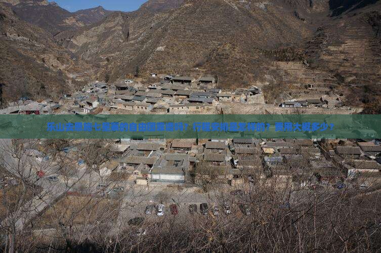 乐山去恩施七星寨的自由团靠谱吗？行程安排是怎样的？费用大概多少？