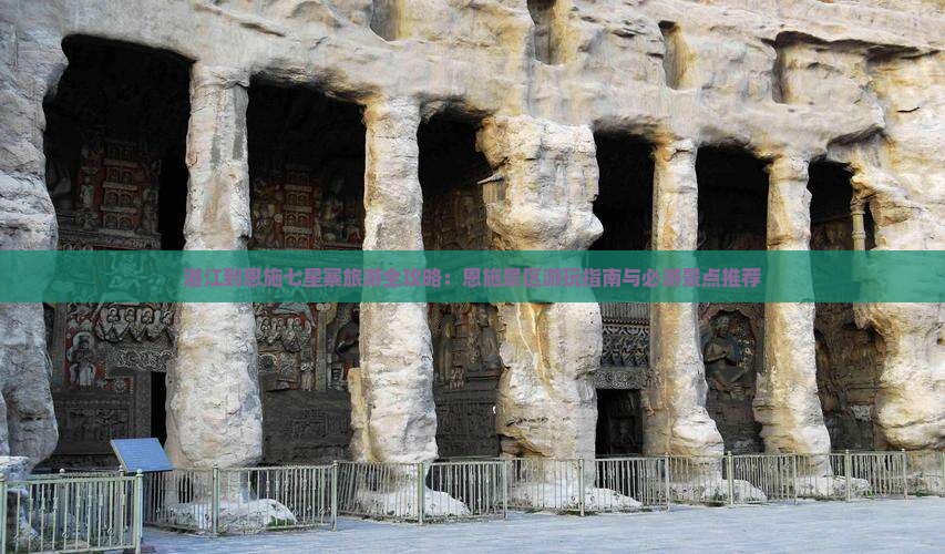 湛江到恩施七星寨旅游全攻略：恩施景区游玩指南与必游景点推荐