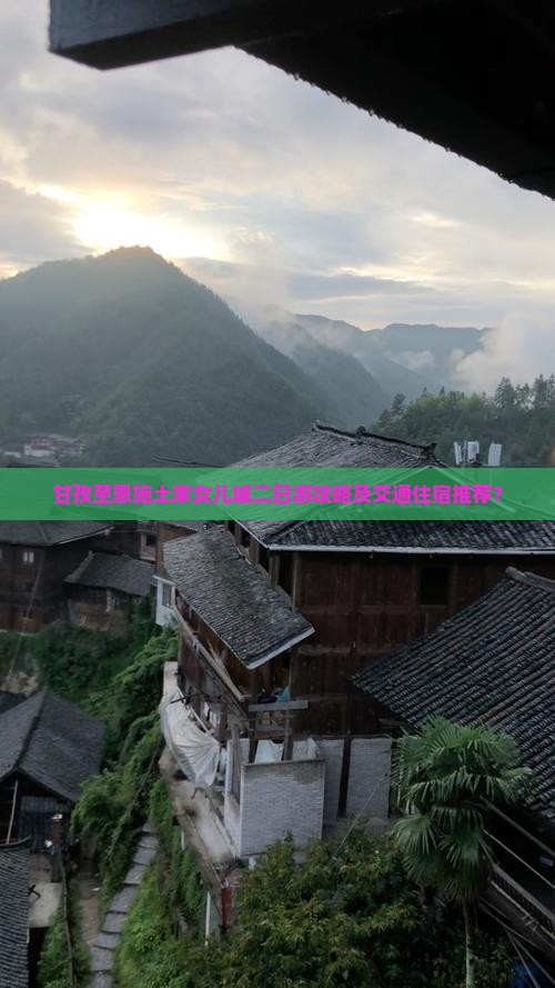 甘孜至恩施土家女儿城二日游攻略及交通住宿推荐？