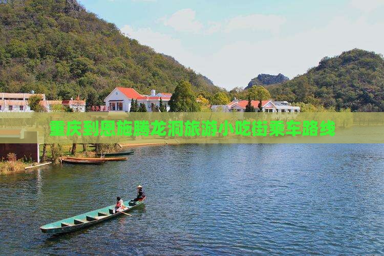 重庆到恩施腾龙洞旅游小吃街乘车路线
