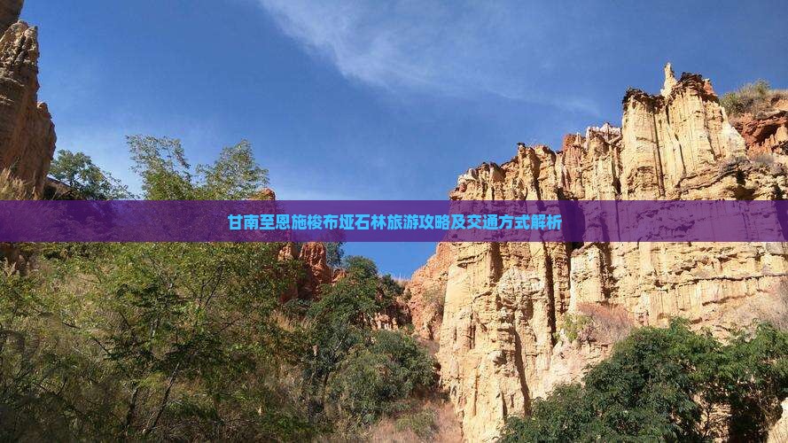 甘南至恩施梭布垭石林旅游攻略及交通方式解析