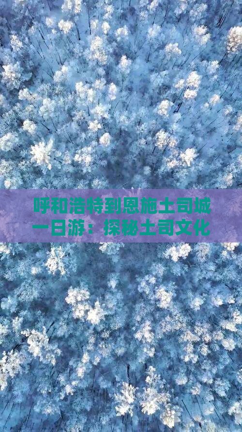 呼和浩特到恩施土司城一日游：探秘土司文化