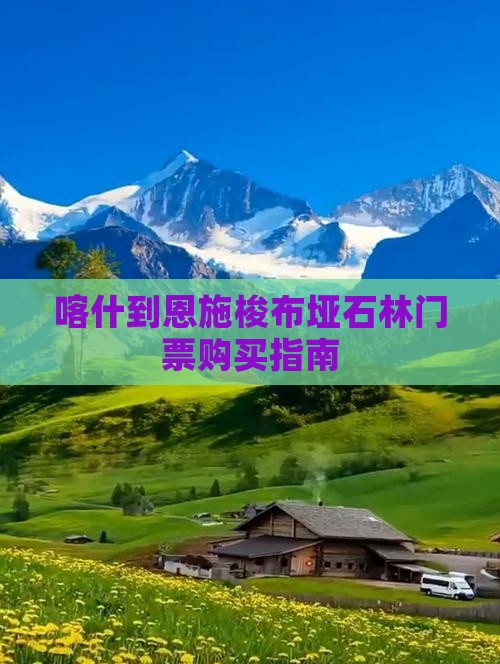 喀什到恩施梭布垭石林门票购买指南