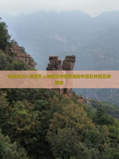 如何规划一条避开人潮的钦州至恩施梭布垭石林四日游路峡