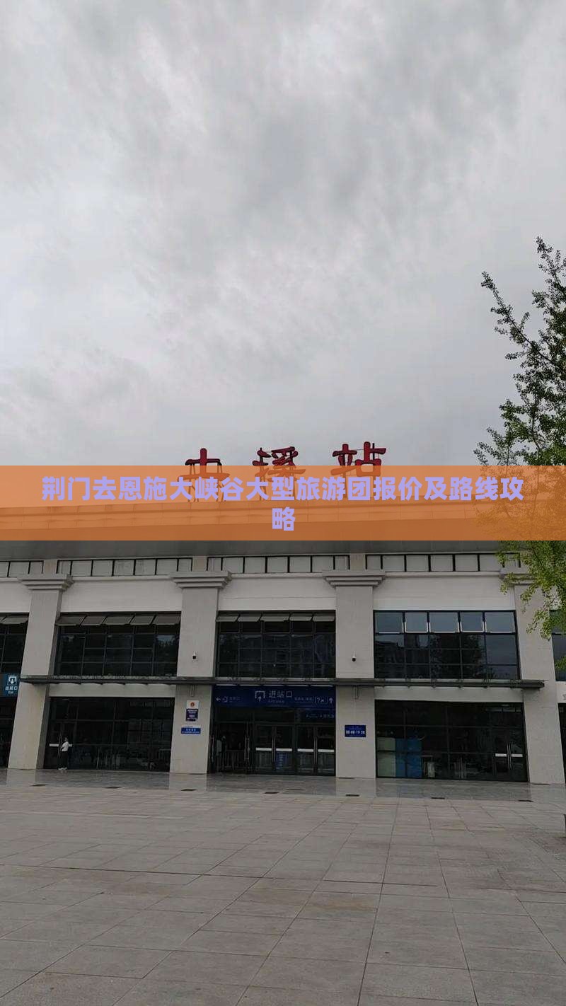 荆门去恩施大峡谷大型旅游团报价及路线攻略