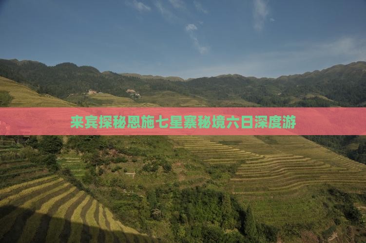 来宾探秘恩施七星寨秘境六日深度游