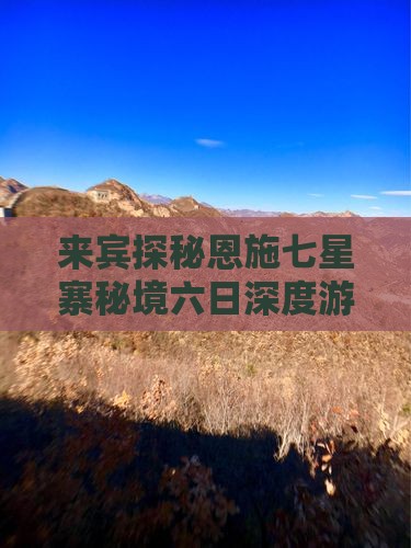 来宾探秘恩施七星寨秘境六日深度游
