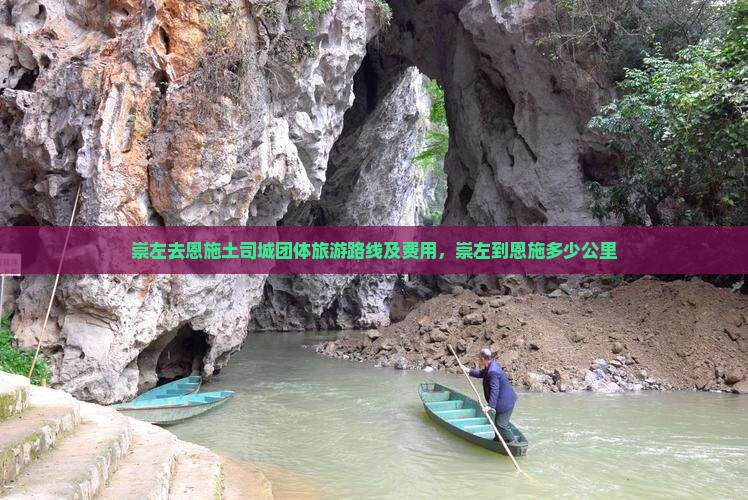 崇左去恩施土司城团体旅游路线及费用，崇左到恩施多少公里