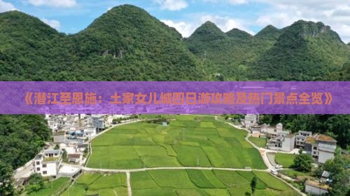 《潜江至恩施：土家女儿城四日游攻略及热门景点全览》