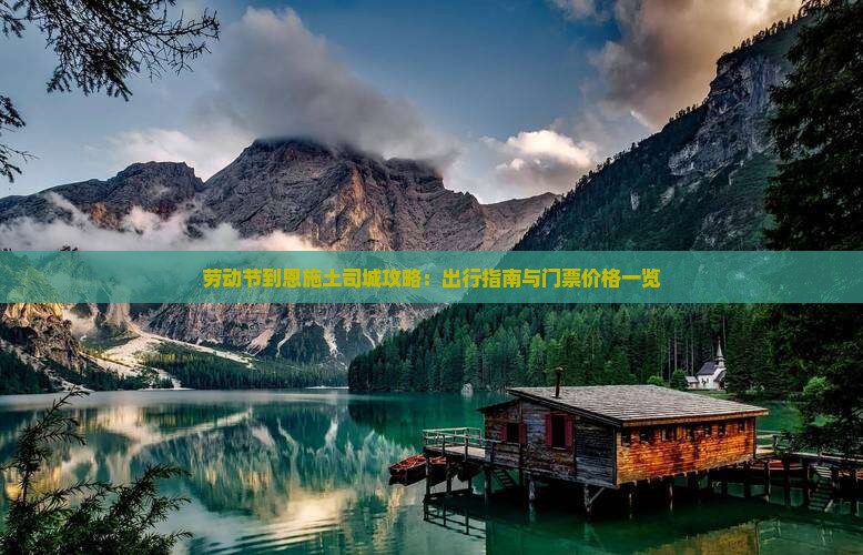 劳动节到恩施土司城攻略：出行指南与门票价格一览