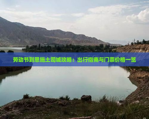 劳动节到恩施土司城攻略：出行指南与门票价格一览