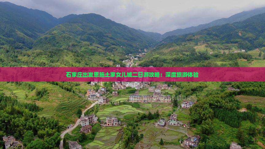 石家庄出发恩施土家女儿城二日游攻略：深度旅游体验