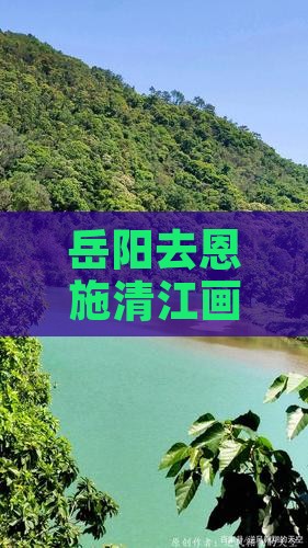 岳阳去恩施清江画廊个人游：路程多少公里