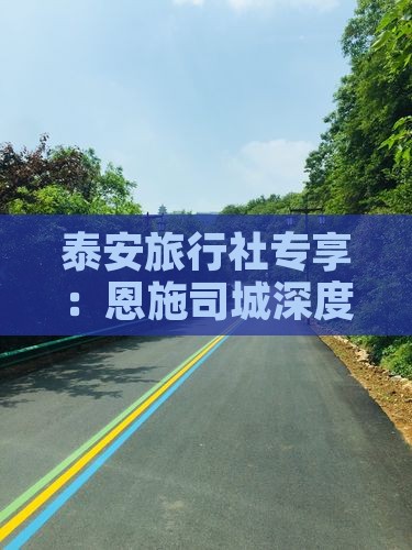 泰安旅行社专享：恩施司城深度游