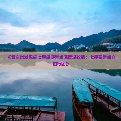《崇左出发恩施七星旅游景点深度游攻略：七星寨景点自由行团》