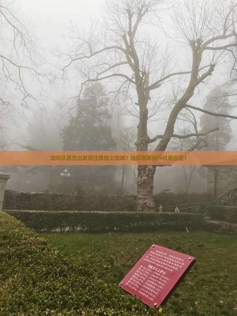 如何从昌吉出发前往恩施土司城？选择哪家旅行社更合适？