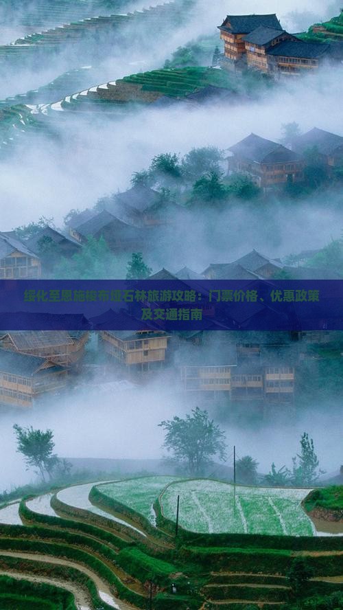 绥化至恩施梭布垭石林旅游攻略：门票价格、优惠政策及交通指南