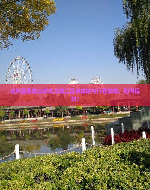 达州至恩施土家女儿城二日游攻略与行程安排，如何规划？