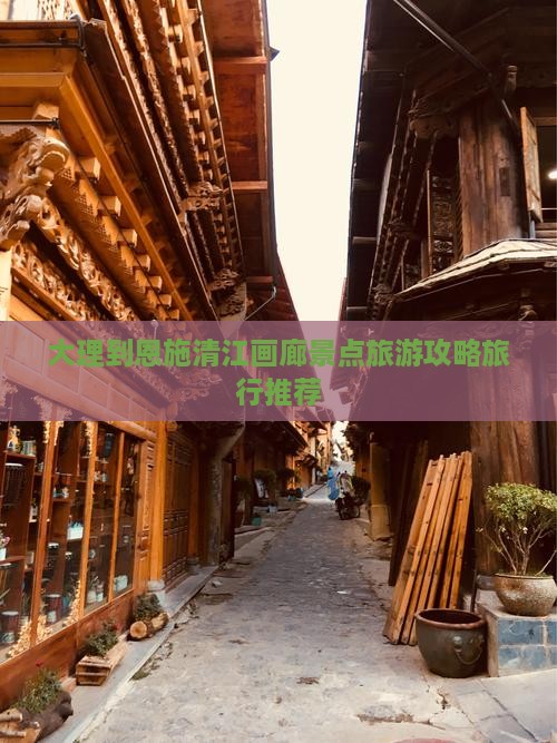 大理到恩施清江画廊景点旅游攻略旅行推荐