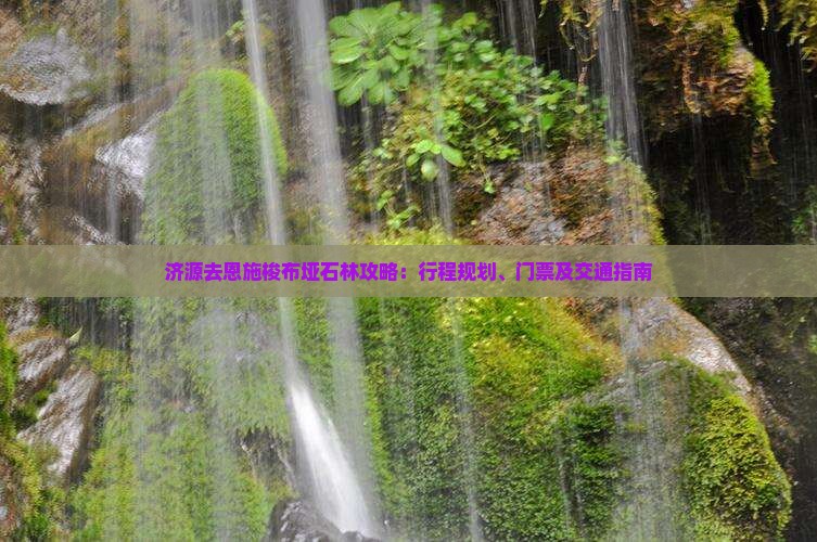 济源去恩施梭布垭石林攻略：行程规划、门票及交通指南