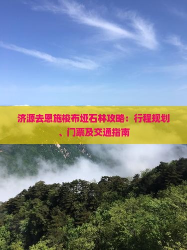 济源去恩施梭布垭石林攻略：行程规划、门票及交通指南
