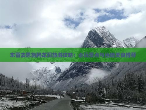 东营去恩施腾龙洞旅游攻略:必玩景点与当地美食推荐 东营去恩施腾龙洞旅游攻略:必玩景点与当地美食推荐