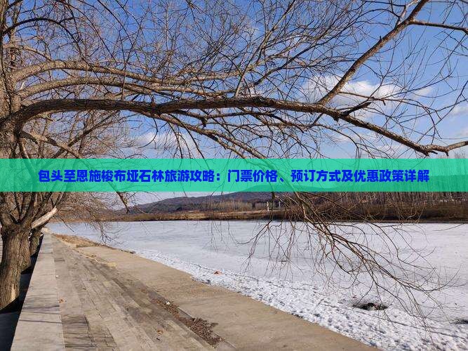 包头至恩施梭布垭石林旅游攻略：门票价格、预订方式及优惠政策详解